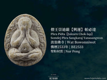 Load image into Gallery viewer, 僧王崇迪嚴【興運】帕必達 | Phra Pidta【Jalearn Chok-lap】Somdej Phra Sangkaraj Yan