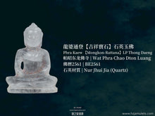Load image into Gallery viewer, 龍婆通登【吉祥寶石】石英玉佛 | Phra Kaew 【Mongkon-Rattana】LP Thong Daeng
