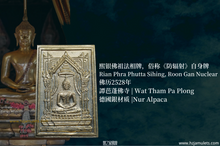 Load image into Gallery viewer, 熙银佛祖法相牌,《防辐射》自身牌 | Rian Phra Phutta Sihing, Roon Gan Nuclear