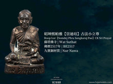 Load image into Gallery viewer, 昭坤熙帕雅【崇迪培】古法小立尊 | Roop Lor【Somdej Phra Sangkaraj Pae】CK Sri Prayat