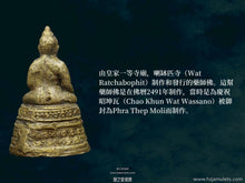 Load image into Gallery viewer, 喇缽匹寺【曼威猜】藥師佛 | Phra Kring【Manwichai】Wat Ratchabophit