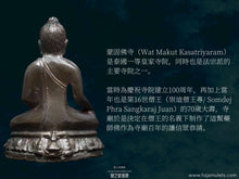 Load image into Gallery viewer, 瓦蒙古【瓦齊喇蒙古】藥師佛 | Phra Kring【Wachira-mongkut】Wat Makut