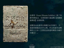 Load image into Gallery viewer, 法喜苑【成願賜福佛祖】法相牌 | Phra Pong【Prasitti-det, Prasitti-pon】Suan Dhaam Sukkho