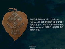 Load image into Gallery viewer, 譚婆李【考帕庵】菩提葉佛祖 | Phra Baipho【Khao Phra Ngam】Than Phor Lee