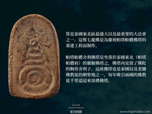 Load image into Gallery viewer, 帕塔帕儂【慶祝佛陀舍利】七龍佛 | Phra Nak-prok【Somphot Phra Borom-saririkathat】Phra-that Panom