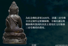 Load image into Gallery viewer, 三帝堂佛寺【衛賽節2600年】藥師佛 | Phra Kring Buddha Jayanti 2600 Bpee
