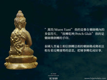 Load image into Gallery viewer, 鄭姓皇【萬符扭轉乾坤】藥師佛 | Phra Kring【Muen Yant Petch Glab】Taksin