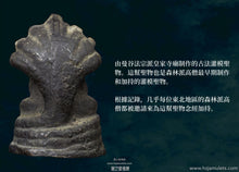 Load image into Gallery viewer, 崇迪萬【黎明之光】七龍佛 | Phra Nak-prok【Saeng Arun】Somdej Wuan