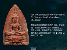 Load image into Gallery viewer, 昭坤諾【三聖】佛祖法相牌(第二幫) | Phra Pong【Tri-pakee】CK Nor (Roon 2)