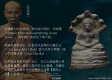 Load image into Gallery viewer, 崇迪萬【黎明之光】七龍佛 | Phra Nak-prok【Saeng Arun】Somdej Wuan