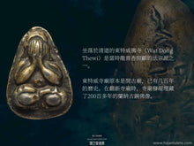 Load image into Gallery viewer, 龍普杏【東特威】灌模必達 | Phra Pidta Lor【Dong Thewi】LP Sim