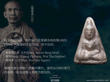 Load image into Gallery viewer, 【邦常呢】塔噶丹入塔佛 | Phra Gru Tha Gradan【Bang Chang Nuer】