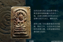 Load image into Gallery viewer, 咩琪布倫【孟空瑪哈啦】七龍佛崇迪 | Phra Somdej Nak-Prok【Mongkon Mahalap】, Mae Chee Boon Ruen