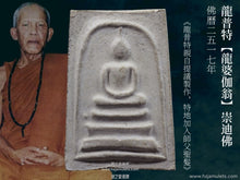 Load image into Gallery viewer, 龍普特【龍婆伽翁】崇迪佛 | Phra Somdej【Luang Phor Ga-wong】LP Tuer