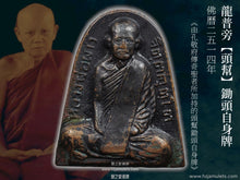 Load image into Gallery viewer, 龍普旁【頭幫】鋤頭自身牌 | Rian Job【Roon Raek】LP Pang