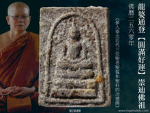 Load image into Gallery viewer, 龍婆通登【福氣圓滿】崇迪佛祖 | Phra Somdej【Udom-chok】LP Thong-daeng