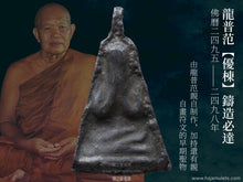 Load image into Gallery viewer, 龍普范【優棟】鑄造必達 | Phra Pidta Lor【Yuk-dton】LP Fan