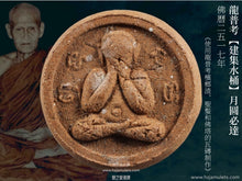 Load image into Gallery viewer, 龍普考【建集水桶】月圆必達 | Phra Pidta Jan-loy【Sarng Tang Nam】LP Khao