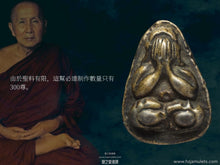 Load image into Gallery viewer, 龍普杏【東特威】灌模必達 | Phra Pidta Lor【Dong Thewi】LP Sim