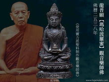 Load image into Gallery viewer, 龍普願【瑪哈波羅蜜】觀音藥師佛 | Phra Kring Avalo【Maha Barami】LP When