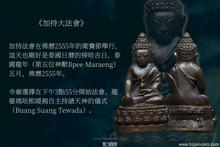 Load image into Gallery viewer, 三帝堂佛寺【衛賽節2600年】藥師佛 | Phra Kring Buddha Jayanti 2600 Bpee