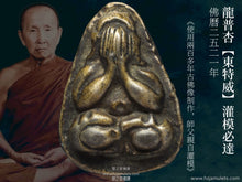 Load image into Gallery viewer, 龍普杏【東特威】灌模必達 | Phra Pidta Lor【Dong Thewi】LP Sim