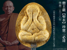 Load image into Gallery viewer, 僧王嚴【聖水】珍寶二必達 | Phra Pidta Jumbo 2 【Chae Nam-mon】Somdej Yan