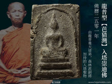 Load image into Gallery viewer, 龍普型【芭猜灣】入塔崇迪佛 | Phra Somdej Gru【Pa-Chaiwan】LP Singh