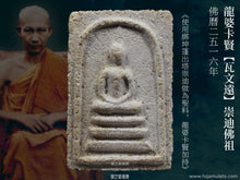 Load image into Gallery viewer, 龍婆卡賢【瓦文遠】崇迪佛祖 | Phra Somdej【Wat Boon Yuen】LP Kasem