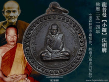 Load image into Gallery viewer, 龍普曼【小鑼】法相牌 | Rian【Kong Lek】LP Mun