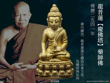 Load image into Gallery viewer, 龍普蓮【慶佛塔】藥師佛 | Phra Kring【Chalong Chedi】LP Rien