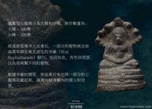 Load image into Gallery viewer, 崇迪萬【黎明之光】七龍佛 | Phra Nak-prok【Saeng Arun】Somdej Wuan