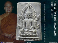 Load image into Gallery viewer, 金塔頂【成功佛】佛祖法相牌 | Phra Pong【Chinnaraj】Chedi Yod-thong
