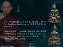 Load image into Gallery viewer, 九世皇太后【90大壽】帕猜瓦 | Phra Chai-wat【90 Paansa】Somdej Yaa
