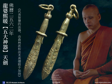 Load image into Gallery viewer, 龍婆熙暖【五大神器】天劍 | Phra Khan【Panja-wachirawut】LP Sri-nuan
