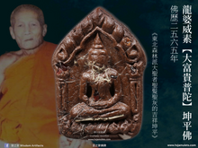 Load image into Gallery viewer, 龍婆威素【大富貴普陀】坤平佛 | Phra Khun Paen【Phutto Maha-lap】LP Wisut
