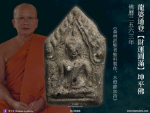 Load image into Gallery viewer, 龍婆通登【財運圓滿】坤平佛 | Phra Khun Paen【Udom-saap,Udom-chok】LP Thong-daeng
