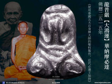 Load image into Gallery viewer, 龍普嚴【大鴻運】華納摩必達 | Phra Pidta Hua Namo【Maha-lapo】LP Liam
