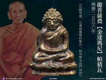 Load image into Gallery viewer, 龍普薩農【金達瑪尼】帕猜瓦 | Phra Chaiwat【Jindamani】LP Sanom
