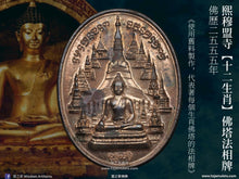 Load image into Gallery viewer, 熙穆盟寺【十二生肖】佛塔法相牌 | Phra Maha Chedi【12 Nakasat/Zodiac】Sri Moo Mueng
