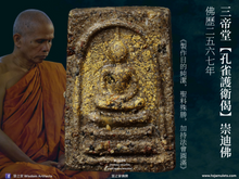 Load image into Gallery viewer, 三帝堂【孔雀護衛偈】崇迪佛 | Phra Somdej【Mora Paritta】Santitham
