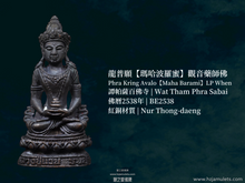 Load image into Gallery viewer, 龍普願【瑪哈波羅蜜】觀音藥師佛 | Phra Kring Avalo【Maha Barami】LP When
