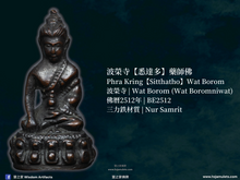 Load image into Gallery viewer, 波榮寺【悉達多】藥師佛 | Phra Kring【Sitthatho】Wat Borom
