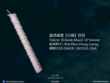 Load image into Gallery viewer, 龍普薩農【白線】符管 | Takrut【Cheuk Khao】LP Sanom
