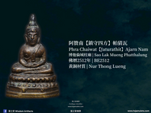 Load image into Gallery viewer, 阿贊南【鎮守四方】帕猜瓦 | Phra Chaiwat【Jaturathit】Ajarn Nam
