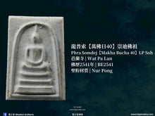 Load image into Gallery viewer, 龍普索［萬佛日40］崇迪佛祖 | Phra Somdej［Makha Bucha 40］LP Soh
