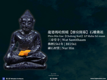 Load image into Gallery viewer, 龍婆瑪哈熙暖【廖房開幕】石雕佛祖 | Phra Hin Gae【Chalong Kuti】LP Maha Sri-nuan
