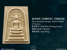 Load image into Gallery viewer, 龍普薩農【扭轉乾坤】菩提樹崇迪 | Phra Somdej Prok-pho【Petch Glab】LP Sanom
