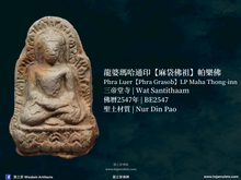 Load image into Gallery viewer, 龍婆瑪哈通印【麻袋佛祖】帕樂佛 | Phra Luer【Phra Grasob】LP Maha Thong-inn
