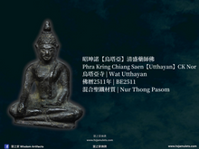 Load image into Gallery viewer, 昭坤諾【烏塔亞】清盛藥師佛 | Phra Kring Chiang Saen【Utthayan】CK Nor
